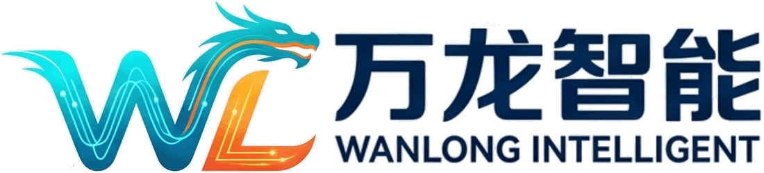 广东万龙智能电子有限公司